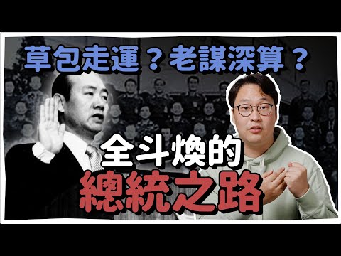 #首爾之春 一心會ep2 | 草包?狠角色?全斗煥的總統之路👀小心秘密組織就在你身邊 | 韓國人為什麼 | 胃酸人