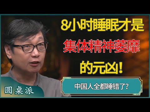 中国人全都睡错了?8小时睡眠才是集体精神萎靡的元凶! #窦文涛 #梁文道 #马未都 #周轶君 #马家辉 #许子东 #圆桌派 #圆桌派第八季