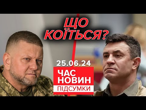 Залужний досі не в Лондоні. У яких ще країнах бракує послів України? | Час новин: підсумки 25.06.24