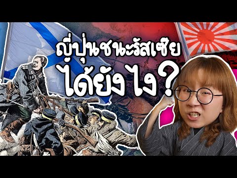 ศึกล้มยักษ์ ญี่ปุ่นชนะรัสเซียได้ไง | Point of View