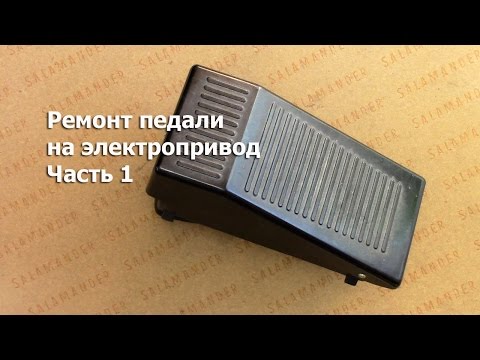 Why does the electric motor work even when plugged in, even without pressing the pedal? How to fi...