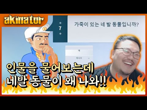 아키네이터로 침착맨, 허도환, 매직박을 검색해 봤습니다ㅎ