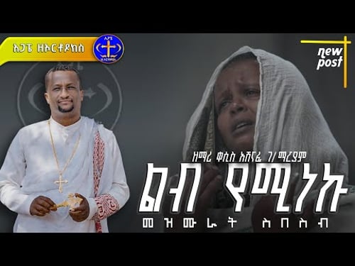 ረጋ ያሉ መዝሙራት ስብስብ። Kesis Ashenafi #2 #ethiopian #duet #comment #mezmur #መዝሙር