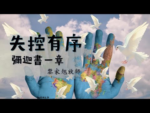 【失控有序】|黎家翹牧師|彌迦書一章|恩福中心主日中堂崇拜 | 2025-07-06