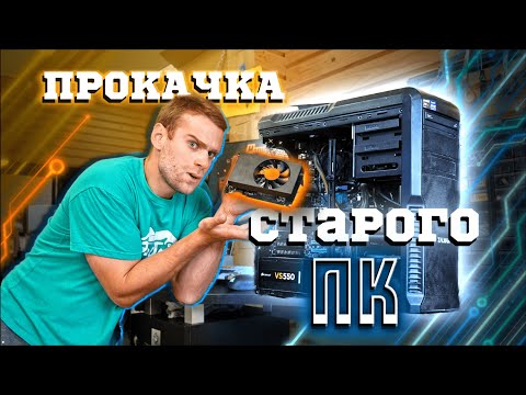 Прокачали СТАРЫЙ ПК клиента и увеличили FPS в 3 раза! 😎