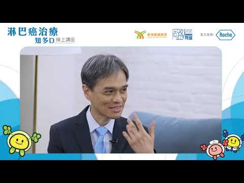 淋巴癌治療知多D 線上講座