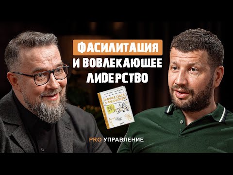 Фасилитация в управлении: как создать пространство для качественного диалога. Александр Дудоров