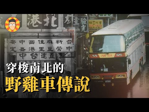 北高只要3小時,高速公路上的極速傳說【野雞遊覽車】