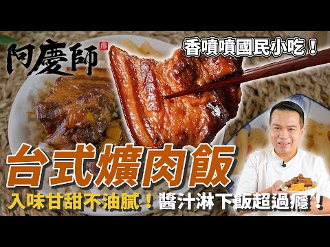 道地國民小吃【台式爌肉飯】香嫩入味不油膩,甘甜醬汁淋在飯上更過癮!|阿慶師