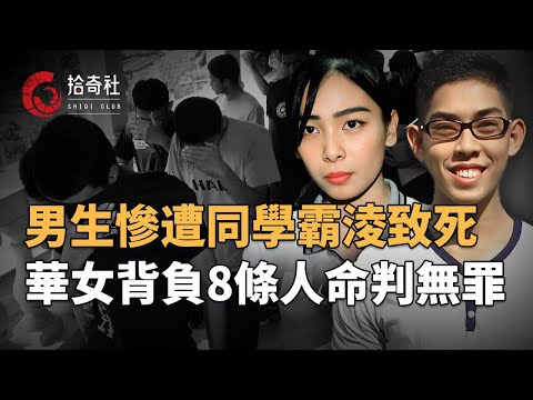 陽光男孩遭全班集體施暴,被熨鬥折磨數日後離世,19名同學均參與其中,6名主犯改判為絞刑,另有華裔女生撞死8名少年,被判無罪釋放,神勇法官譽為當代女包青天,真正兼顧法理與人情