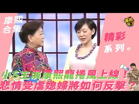 《康熙來了-精彩》小S主演康熙龍捲風上線!悲情受虐媳婦將如何反擊?