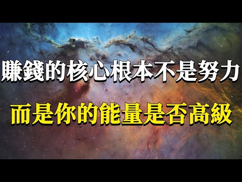 賺錢的核心根本不是拼命努力,而是你的能量是否高級!密不外傳的“吸星大法”,教你如何從外部汲取能量!#能量#業力 #宇宙 #精神 #提升 #靈魂 #財富 #認知覺醒 #修行