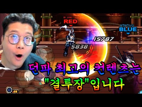 아ㅋㅋ던파 최고의 컨텐츠는 결투장이라구~ㅋㅋㅋ