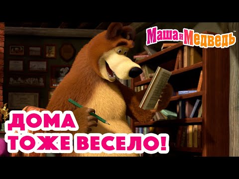 Маша и Медведь 🏠😄 Дома тоже весело! 😋🏠 Коллекция серий про Машу 🎬