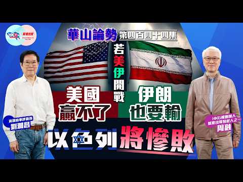 【HKG報與幫港出聲聯合製作‧華山論勢】第四百四十四集 若美伊開戰美國贏不了 伊朗也要輸 以色列將慘敗