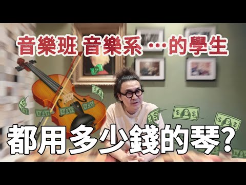 音樂班音樂系的學生都買多少錢的小提琴?