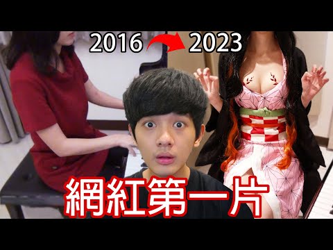【尊】我一口氣看了台灣各大YTR的「第一支影片」! ? 感覺發現了很多不得了的黑歷史啊...【第2頻道】
