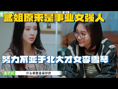 “笨蛋美人”孟姐也是学霸?从小努力不亚于北大才女李雪琴,事业型女强人无疑了 #五十公里桃花坞 #mengziyi #综艺