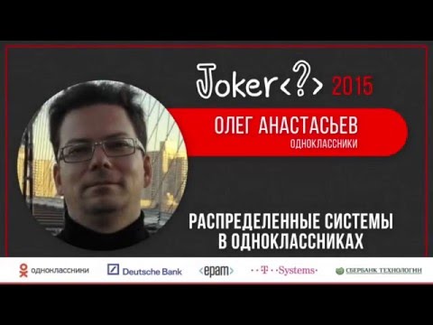 Олег Анастасьев — Распределенные системы в Одноклассниках