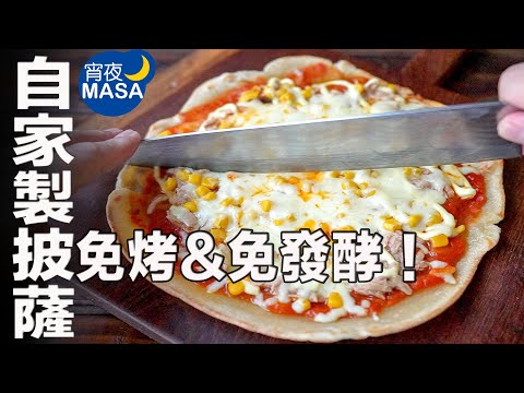 免烤&免酵母!簡單釜焼風平底鍋披薩/Pan fried Tuna&Corn Pizza| MASAの料理ABC