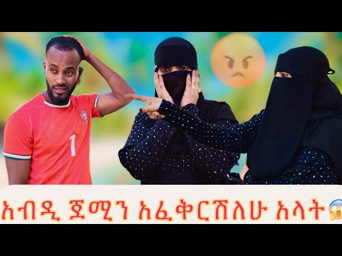 አብዲ ጀሚን አወቅርሻለሁ አለ ጀሚ ደነገጠች//ወንድሜነህ አለችዉ😡
