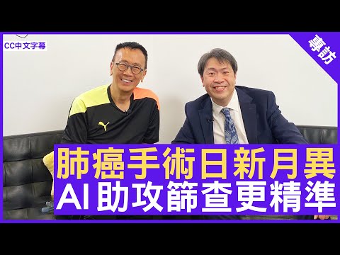 肺癌手術日新月異 AI助攻篩查更精準 #司徒達麟醫生 心胸肺外科專科 - 鄭丹瑞《健康旦》(CC中文字幕)