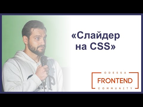 Cлайдер на CSS | Odessa Frontend Meetup #16