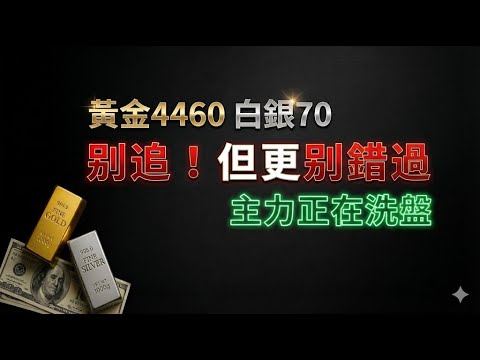 🔴黃金白銀價格再創紀錄!但別被價格騙了!這是2026年最佳的投資策略 |金银价格走势深度解析