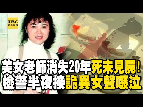 【台灣重案】美女老師消失20年「死未見屍」!檢警半夜接「詭異女聲啜泣」...第一起無屍定罪!【@ebcapocalypse |洪培翔 】