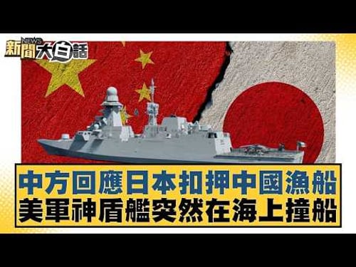 中方回應日本扣押中國漁船 美軍神盾艦突然在海上撞船【#新聞大白話】20260213 11|#賴岳謙 #徐弘庭 #呂禮詩 @tvbstalk