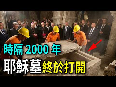 封印2000年,耶穌墳墓終於打開!石板下的發現讓全球震驚,聖經之外的鐵證?#耶穌 #考古發現 #聖經之謎 #基督教 #未解之謎 #歷史真相