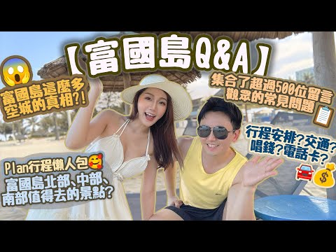【富國島Q&A🇻🇳】富國島這麼多空城的真相⁉️😱集合超過500位留言觀眾的常見問題🤔📋 Plan行程懶人包🥰 富國島北部、中部、南部值得去的景點?🎡行程安排?交通?唱錢?電話卡?2025必去富國島🗺️