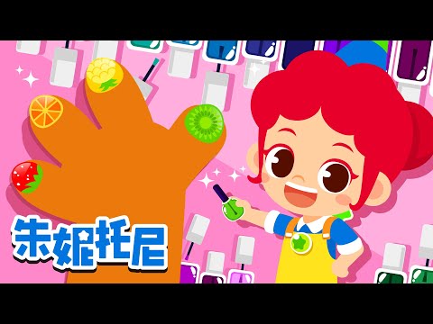 🌸美甲師 | 職業體驗兒歌 | Job & Occupation Songs for Kids | Kids Song in Chinese | 朱妮托尼儿歌 | 卡通動畫 | JunyTony