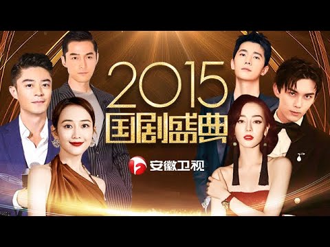 国剧盛典2015颁奖典礼|迪丽热巴白色礼服绝美开场,胡歌霍建华惊喜同台,连主持人都不淡定了,调侃起二人cp【国剧盛典】