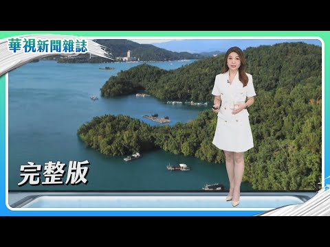 跨性別的難題|【保育攘外】魚虎末日|漁村餐桌計畫|主持人 林仙怡|華視新聞雜誌完整版 EP2437 2024.11.23