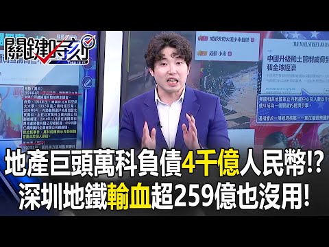 China Property Giant Vanke Debt "400 Billion" RMB!?