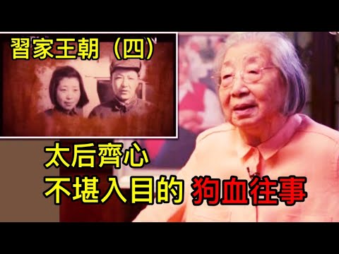 齊心回憶錄遭全面下架!習仲勳犯重婚罪,習近平為私生子。她曾向王震擺出最屈辱的姿態!