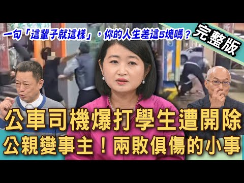 【新聞挖挖哇】公車司機打學生遭開除!為了5塊錢的小事兩敗俱傷?一句「你的人生就這樣」引怒火?公民老師如何防堵學生偷竊?伸張正義公親變事主?20251028|來賓:狄志為、馬在勤、高仁和、黃宥嘉、黃益中