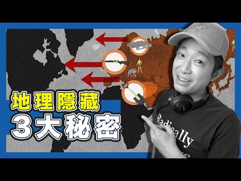 【地理宿命】假如歷史重來,當今世界秩序仍會重現?|13000年人類簡史|mingjai