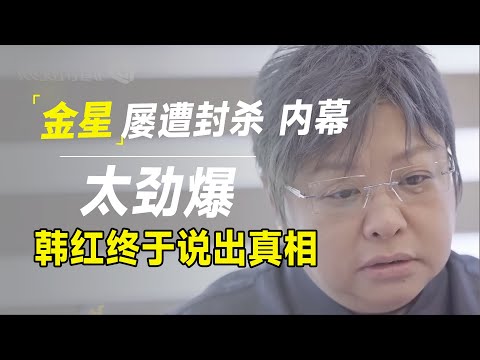 金星到底得罪了谁?屡遭封杀内幕太震惊,韩红终于说出真相