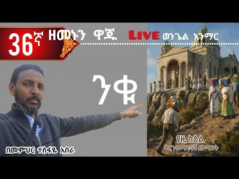 36ኛ ዘመኑን ዋጁ live! ወንጌል "ንቁ "