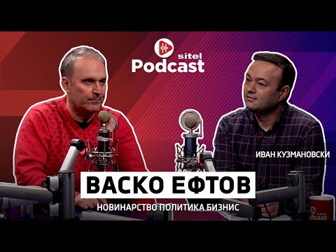 Тајните на добро политичко интервју | Васко Ефтов | Неформално | Sitel Podcast 076