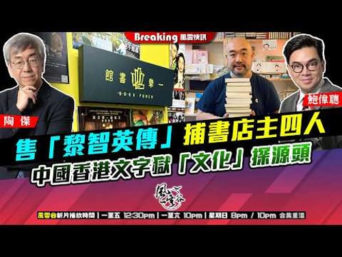 Ch. 1695:售「黎智英傳」 捕書店主四人 中國香港文字獄「文化」探源頭 中國慣例作者印刷商售書者全斬首|風雲快訊|2026/03/26