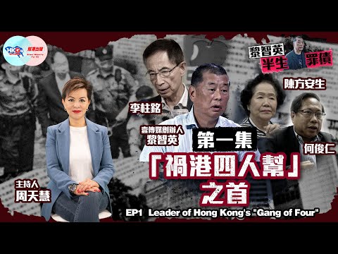 【幫港出聲與HKG報聯合製作‧黎智英半生罪債】第一集 「禍港四人幫」之首