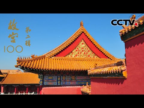 独旷世以秀群的传奇建筑!具有600年历史的故宫布局究竟是怎样的?《故宫100》第二辑【CCTV纪录】