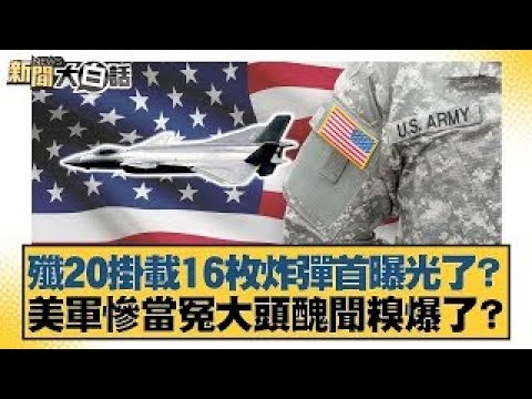 J-20 carrying 16 bombs revealed for the first time? US military suffers humiliating scandal for b...