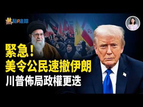 警告伊朗記住!除了外交方式 還有很多其它選項!!【熱點追蹤】