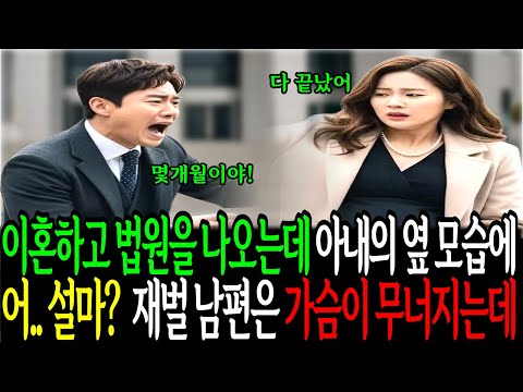 이혼하고 법원을 나오는데 아내의 옆 모습에 어 설마 임신한건가 재벌 남편은 가슴이 무너지는데