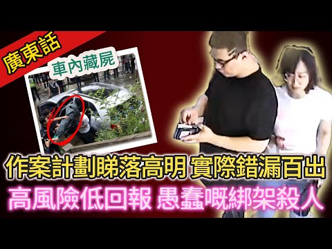 【真實案件】| 富裕家庭主婦與丈夫在高爾夫球場分開後,立即失蹤!愚蠢歹徒為咗少少錢綁架殺人!以為萬無一失,點知錯漏百出!#犯罪#案件解說