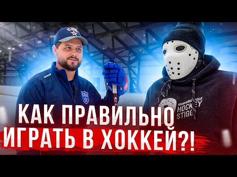 Как правильно играть в хоккей \ Игра защитника \ Максим Анисимов